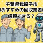 我孫子市　AIおすすめの不用品回収業者は信頼できる？